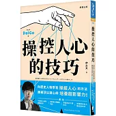 操控人心的技巧：向歷史人物學習操縱人心的方法，跟著頂尖讀心師培養超影響力!