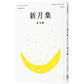 新月集【全新插畫雙語版】