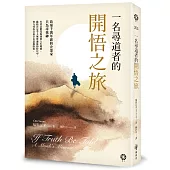 一名尋道者的開悟之旅