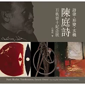 詩律.形變.玄機：陳庭詩百秩晉十紀念展