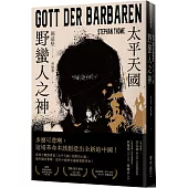 野蠻人之神：太平天國