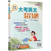 聚焦素養(書+解答本不分售)：大考英文混合題