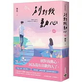 別對我動心(上)：同名電視劇原作小說