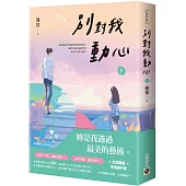 別對我動心(下)：同名電視劇原作小說