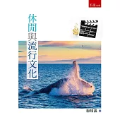 休閒與流行文化