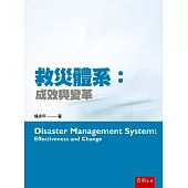救災體系：成效與變革
