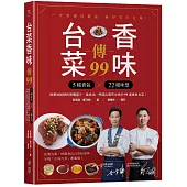 台菜香味傳99：用5種香氣×22個味型，與美味秘訣的常備醬汁、風味油，烹調出最有台味的99道傳承台菜!