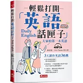 輕鬆打開英語話匣子：3天讓你英語3級跳(附MP3)