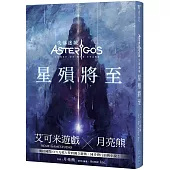 Asterigos失落迷城：星殞將至