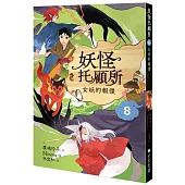 妖怪托顧所8：女妖的報復
