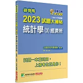 研究所2023試題大補帖【統計學(3)經濟所】(109~111年試題)[適用臺大、政大、清大、北大、中央、中山、成大研究所考試]