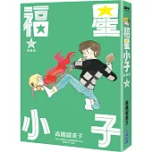 福星小子 完全版(11)