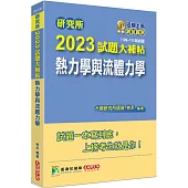 研究所2023試題大補帖【熱力學與流體力學】(109~111年試題)[適用臺大、清大、陽明交通、成大、中央、中正、中山、北科大研究所考試]