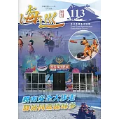 海巡季刊113期(111.09)