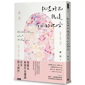 耗盡時光抵達有你的地方(隨書贈送「落涼╳手寫創作者拾叁 防水透明美句手寫貼紙七款」)