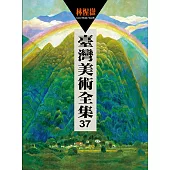 臺灣美術全集37：林惺嶽