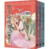 怪奇捷運物語1-3套書(共三冊)