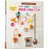 一眼就愛上的甜點黏土飾品37款(經典版)