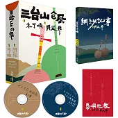 三台山ê風 (2書+2CD)