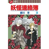妖怪連絡簿 28