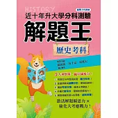 112年升大學分科測驗解題王：歷史考科(108課綱)