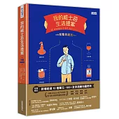 我的威士忌生活提案【全新增修.完整典藏版】