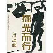 掘光而行：洪瑞麟