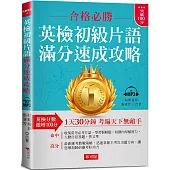 英檢初級片語 滿分速成攻略：英檢分數，激增100分 (附MP3)