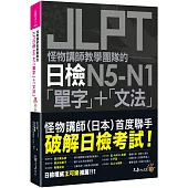 怪物講師教學團隊的JLPT日檢N5-N1「單字」+「文法」(附「Youtor App」內含VRP虛擬點讀筆+防水書套)