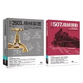 機械裝置劃時代經典發明套書(共二冊)：507種機械傳動+2603種機械裝置
