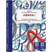 法語好好學I Méthode FLE ILFBC-ESBC France Tome I(隨書附標準法語發音+朗讀音檔QR Code，以及練習題解答QR Code)