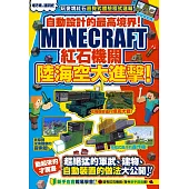 自動設計的最高境界!Minecraft紅石機關陸海空大進擊!