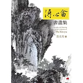 溥心畬書畫集
