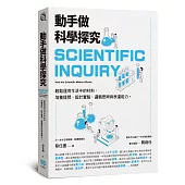 動手做科學探究：輕鬆運用生活中的材料，培養提問、設計實驗、邏輯思辨與表達能力