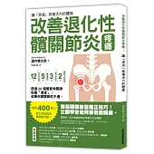 改善退化性髖關節炎疼痛!讓「滑液」恢復活力的體操