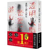 透明人潛入密室