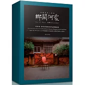 鄉關何處 高雄眷村三部曲：侯淑姿眷村女性影像書寫作品集暨論述集(2010-2018)(書盒珍藏版)