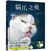 貓爪之夜(博客來獨家贈品版：綺思喵想典藏畫卡組)