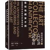 藝術收藏家手冊：從購藏及持有藝術品的權威指南