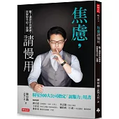 焦慮，請慢用：輸了還跟你說謝謝，說服對手的7堂課