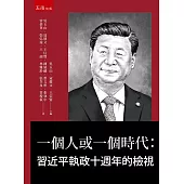 一個人或一個時代：習近平執政十週年的檢視
