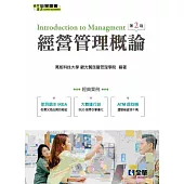 經營管理概論(第二版)