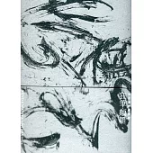 狂筆.顛墨：徐永進贈藏特輯[精裝]