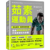 茹素運動員：頂尖選手、醫學專家實證，透過植物性飲食打造更健壯的身體