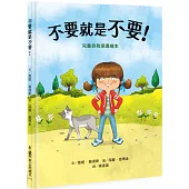 不要就是不要!：兒童自我保護繪本(二版)