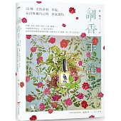 調香手記：55種天然香料萃取，玩出專屬自己的香氛創作(三版)