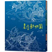 星空動物園(二版)