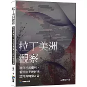 拉丁美洲觀察：原住民族權利、新自由主義經濟、認同與轉型正義