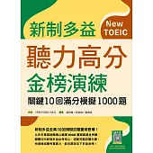 新制多益聽力高分金榜演練：關鍵10回滿分模擬1000題(16K+寂天雲隨身聽APP)
