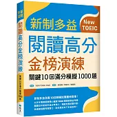 新制多益閱讀高分金榜演練：關鍵10回滿分模擬1000題(16K)